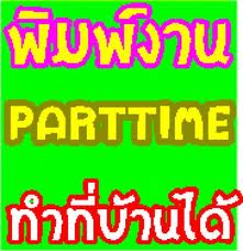 รายได้เสริมรับทำที่บ้านได้