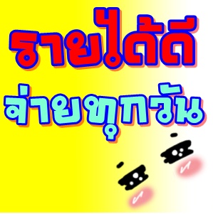 รับสมัครบุคคลที่หารายได้เสริมผ่านเน็ตได้เงินจริง