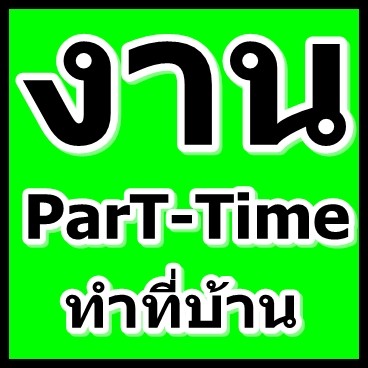 งานพาร์ทไทม์