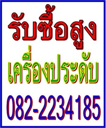 รับซื้อนาฬิกา