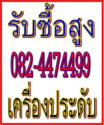 รับซื้อเพชรไซด์เล็ก-ใหญ่