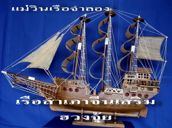 เรือสำเภาจีนเรือมงคลเสริมฮวงจุ้ย