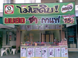 เซ้งร้านดีมิลล์ไมโลดิบ0826928796