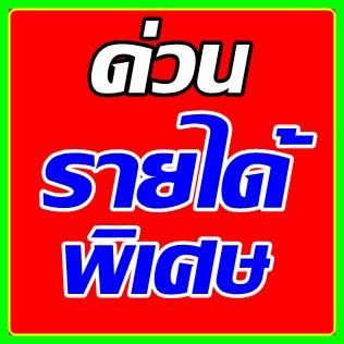 งานพิเศษเสริมรายได้สามารถทำควบคู่ไปกับงานประจำได้ขอแค่คุณ