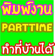 หางานทำที่บ้านได้พิมพ์เอกสารผ่านเน็ต