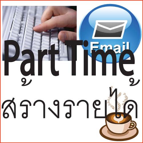 รายได้เสริมผ่านเน็ต