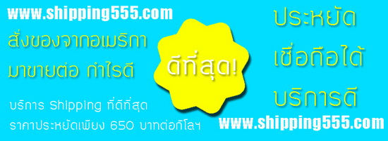 รับส่งสินค้าจากอเมริกาทุกชนิด