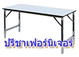 โต๊ะพับ