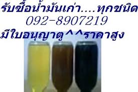 รับซื้อน้ำมันเก่า