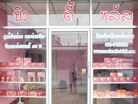 ร้านบิวตี้พลัส