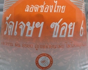 ลอดช่องวัดเจษ