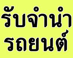 จำนำรถ