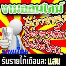 รายได้ดีทำงานผ่านเน็ตสนใจคลิก