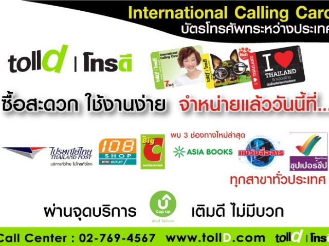 บัตรโทรศัพท์ระหว่างประเทศโทรดี