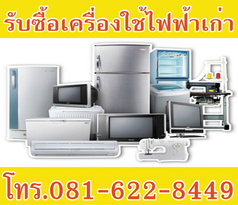 รับซื้อเฟอร์นิเจอร์เก่ารับซื้อเครื่องใช้ไฟฟ้าเก่ารับซื้อแอร์เก่า