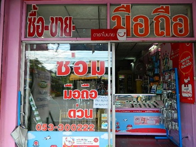 เซ้งร้านมือถือ