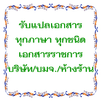 รับแปลเอกสารทุกภาษา