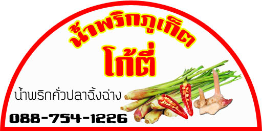 น้ำพริกภูเก็ตรสเลิศ