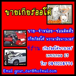 ขายเกียร์มิตซูบิชิ