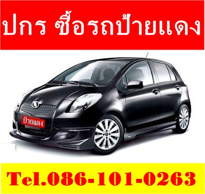 รับซื้อรถยนต์ป้ายแดง