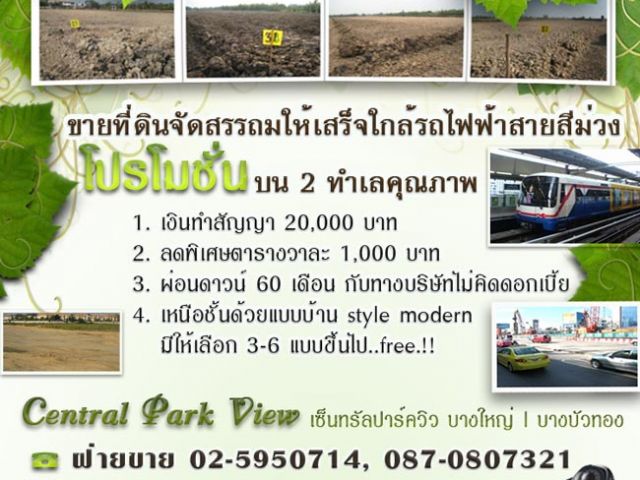 ที่ดินจัดสรรย่านบางบัวทอง