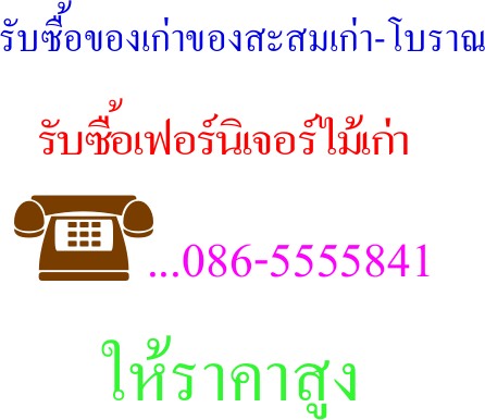 รับซื้อเฟอร์นิเจอร์ไม้เก่า