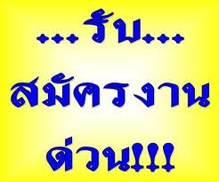 รับสมัครพนักงานตำแหน่ง“