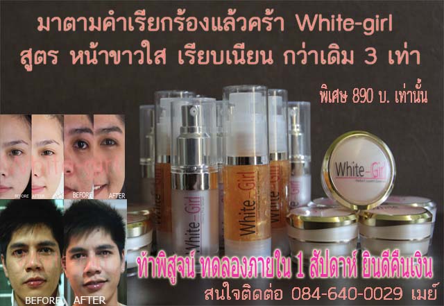 White-Girlท้าพิสูจน์ทดลองความขาวกระจ่างใสใน