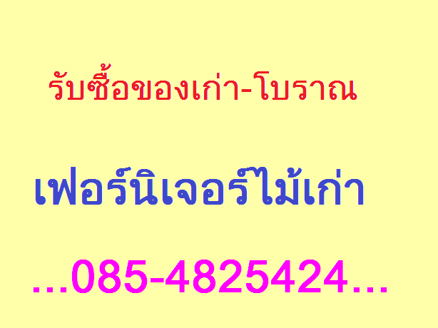 รับซื้อเฟอร์นิเจอร์ไม้เก่า