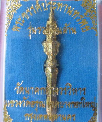 พระขรรค์ประทานทรัพย์