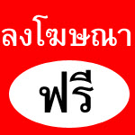 เว็บลงโฆษณาฟรี