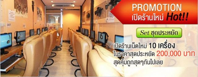 โปรโมชั่นเปิดร้านเน็ตใหม่