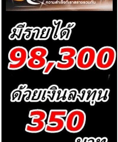 สร้างรายได้98300บาทต่อเดือนด้วยเงินลงทุน350บาทต่อเดือน