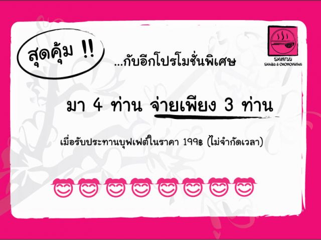 โปรโมชั่นชาบูบุฟเฟต์