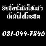 รับซื้อ-ขายน้ำมันเครื่องเก่า