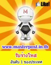 MasterPostรับจ้างโพส