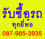 รับซื้อรถยนต์มือสองทุกรุ่น