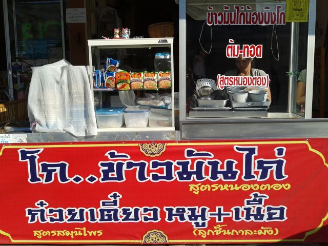 ต้องการเซ้งร้านก๋วยเตี๋ยว