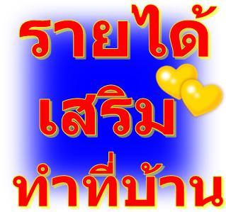 งานเสริมทำอยู่ที่บ้านสนใจโทร0859335437