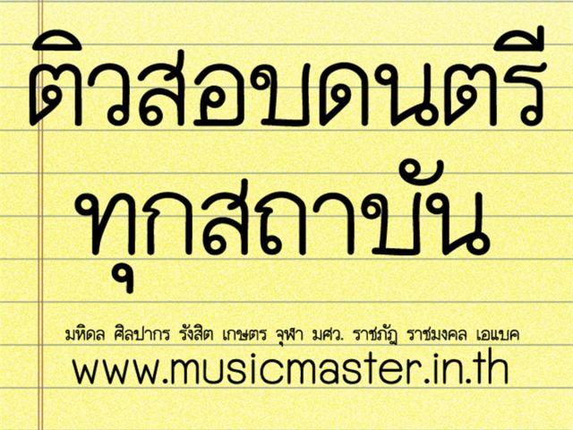 ติวสอบเข้าวิทยาลัยดนตรี