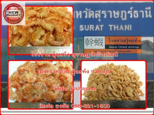 ขายกุ้งแห้งสินค้ามาใหม่โดย