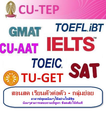 ติวCU-TEPCU-AATTU-GETTOEFLIELTSGMATSAT