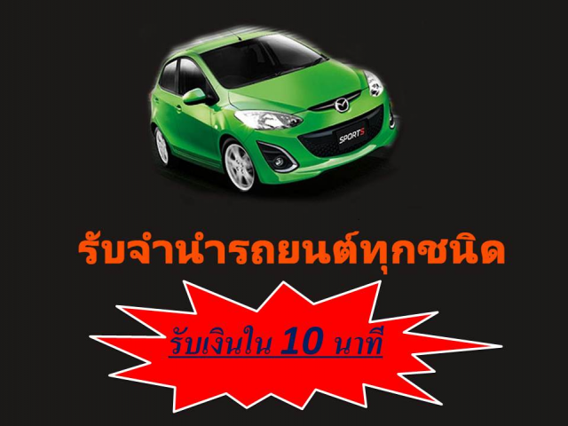 รับจำนำรถยนต์