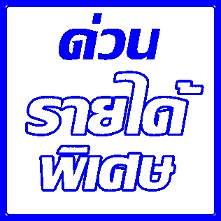 รายได้พิเศษระหว่างเรียน