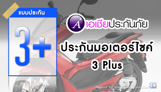 ประกันมอเตอร์ไซค์