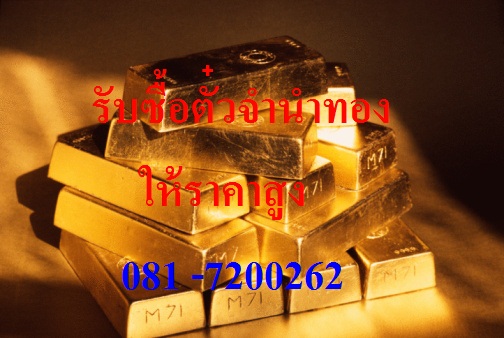 รับซื้อตั๋วจำนำ