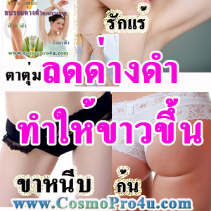 แก้ปัญหาจุดด่างดำตามร่างกายได้ใน