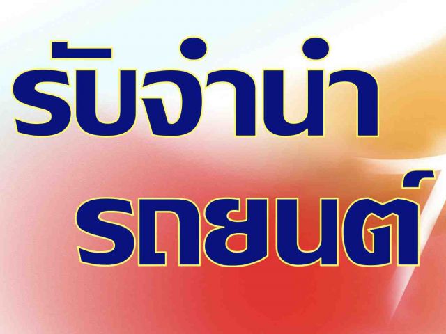 รับจำนำรถยนต์