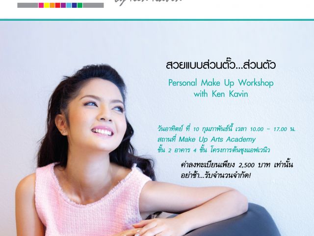 เวิร์คช้อปแต่งหน้าตัวเอง