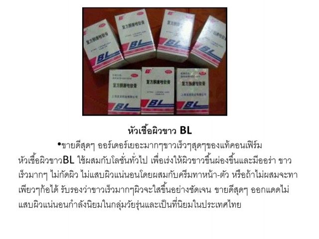 หัวเชื้อผิวขาวBL